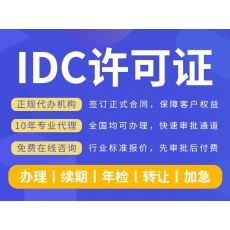 IDC许可证（价格面议）